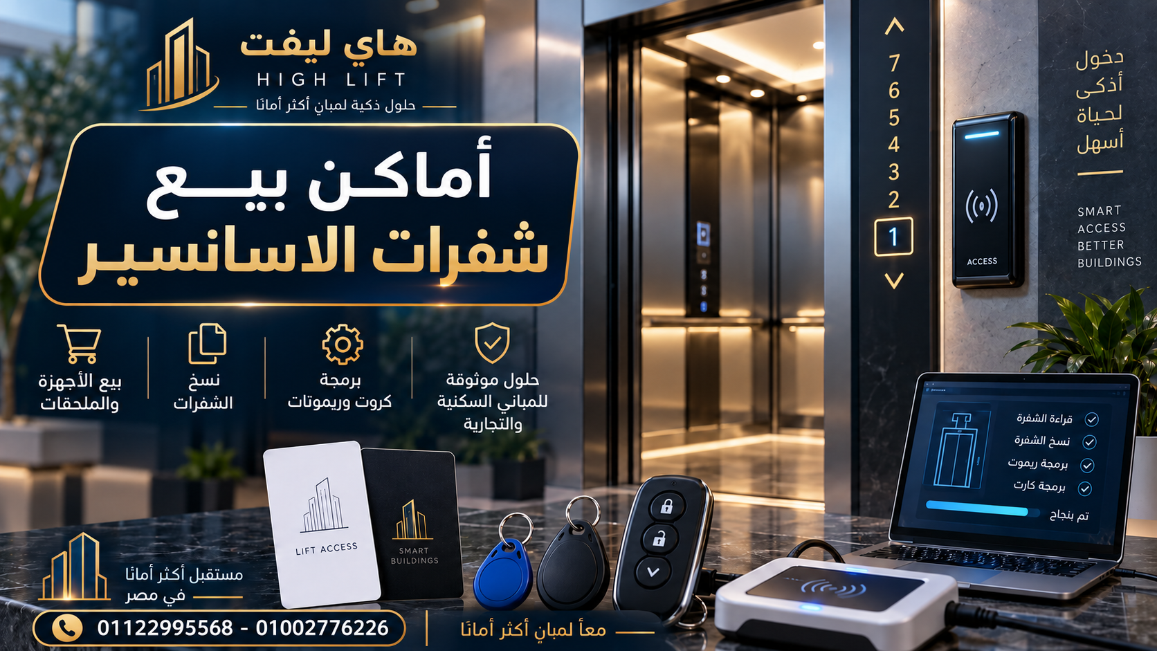 اماكن بيع شفرات الاسانسير