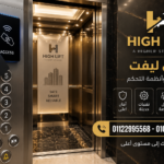 اماكن بيع شفرات الاسانسير