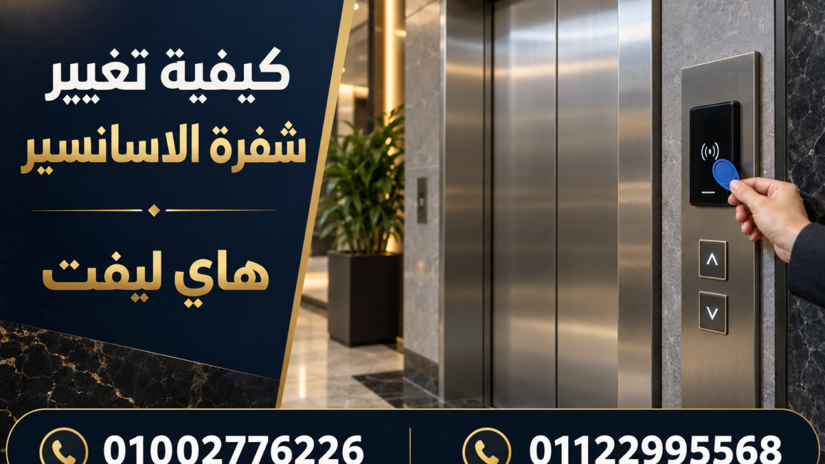 كيفية تغيير شفرة الاسانسير: خطوات الفحص والبرمجة