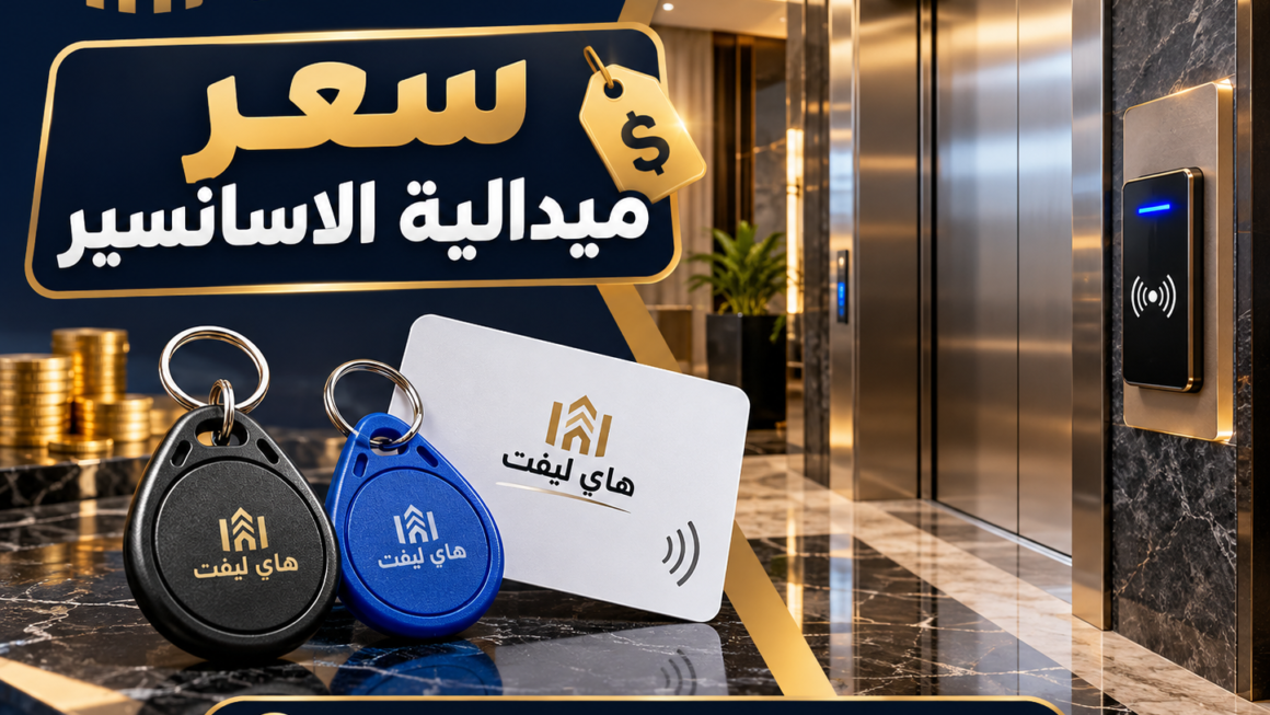 سعر ميدالية الاسانسير في مصر وأهم عوامل تحديد التكلفة