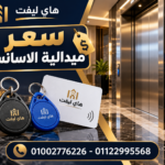 سعر ميدالية الاسانسير