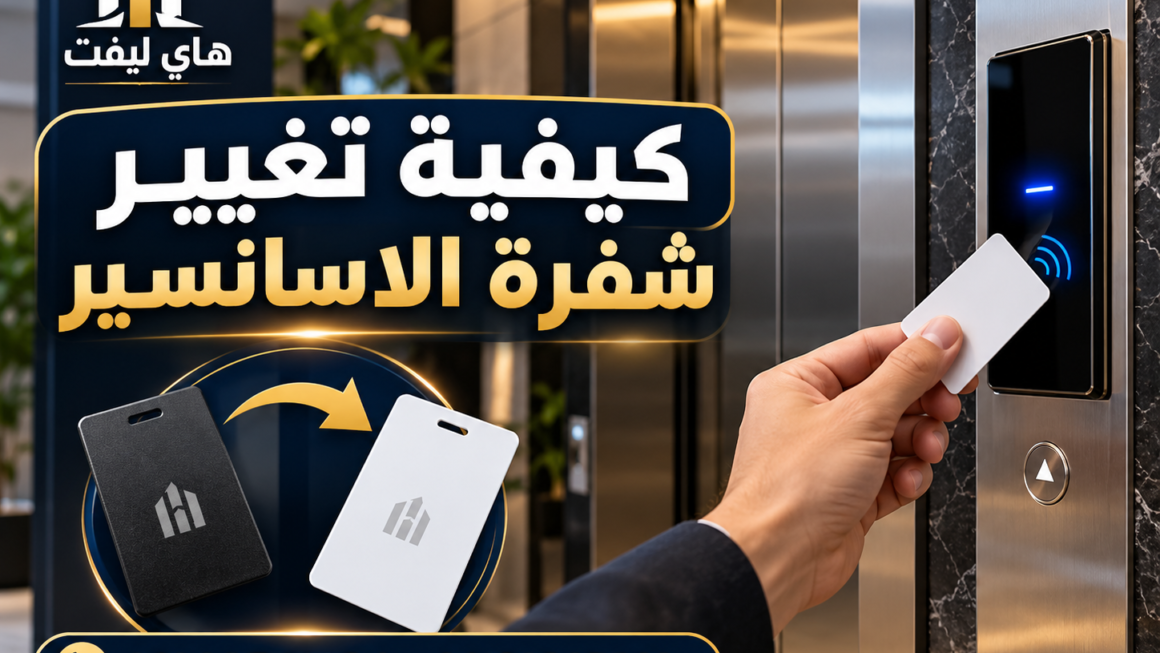 كيفية تغيير شفرة الاسانسير وإعادة برمجة الكارت أو الميدالية