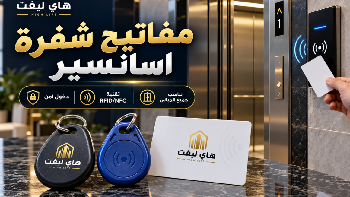 مفاتيح شفرة اسانسير وأنواع الكروت والميداليات الإلكترونية 2026