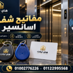مفاتيح شفرة اسانسير