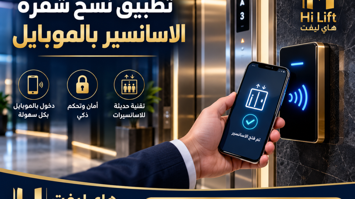 تطبيق نسخ شفرة الاسانسير بالموبايل