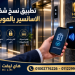 تطبيق نسخ شفرة الاسانسير بالموبايل