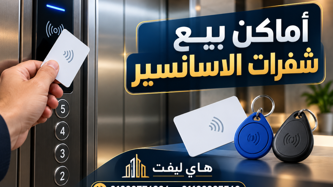 اماكن بيع شفرات الاسانسير