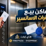 اماكن بيع شفرات الاسانسير