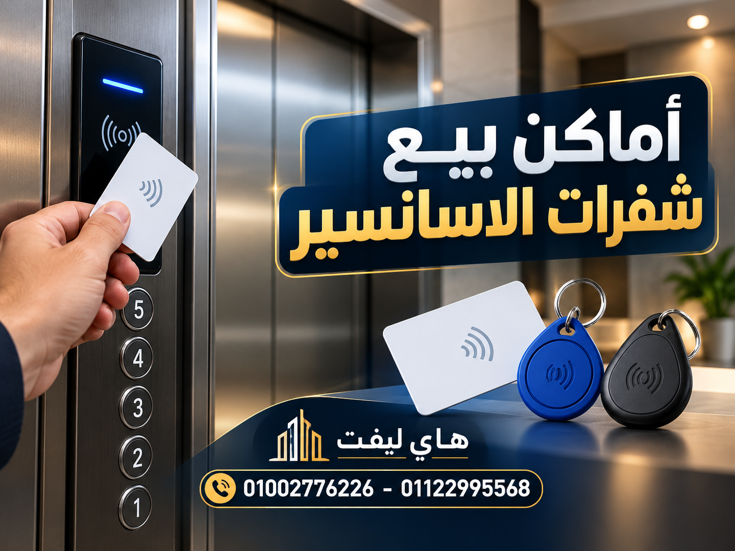 اماكن بيع شفرات الاسانسير