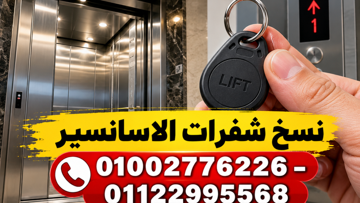 نسخ شفرات الاسانسير وأجهزة النسخ والأسعار وطريقة البرمجة 2026