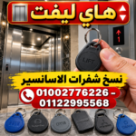 نسخ شفرات الاسانسير