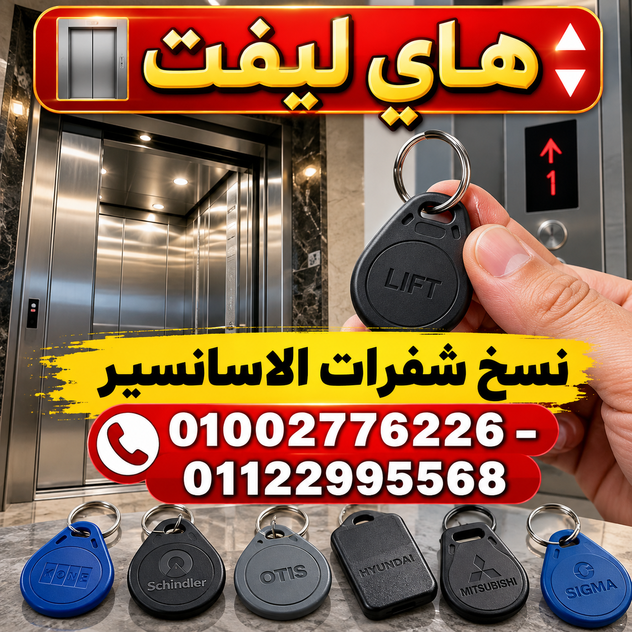 نسخ شفرات الاسانسير