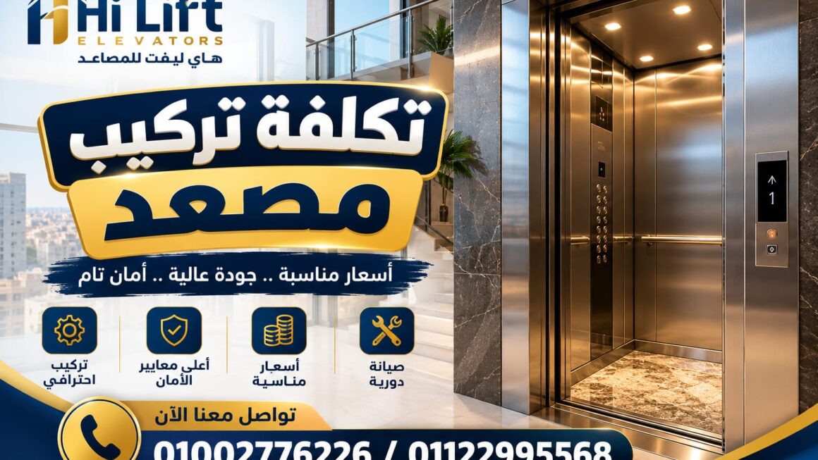 تكلفة تركيب مصعد في مصر وأهم عوامل تحديد السعر 2026