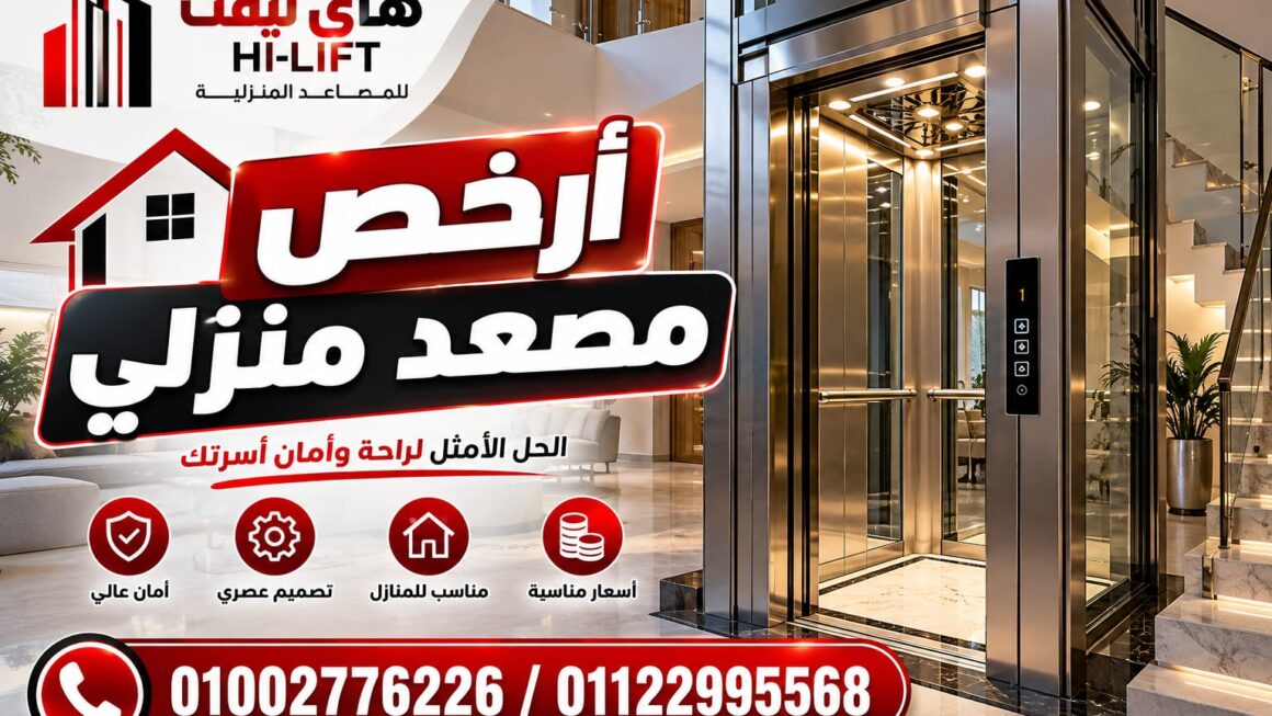 أرخص مصعد منزلي في مصر 2026: الأنواع والأسعار وأفضل اختيارات