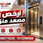 أرخص مصعد منزلي في مصر 2026