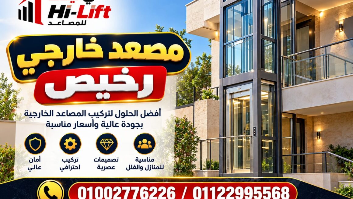 مصعد خارجي رخيص في مصر 2026 | أفضل الأنواع والأسعار