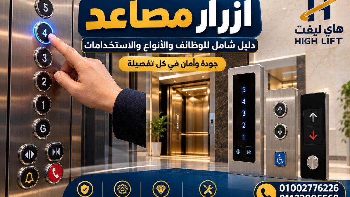 ازرار مصاعد: الأنواع والاستخدامات وأفضل طرق الاختيار