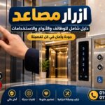 أزرار المصعد