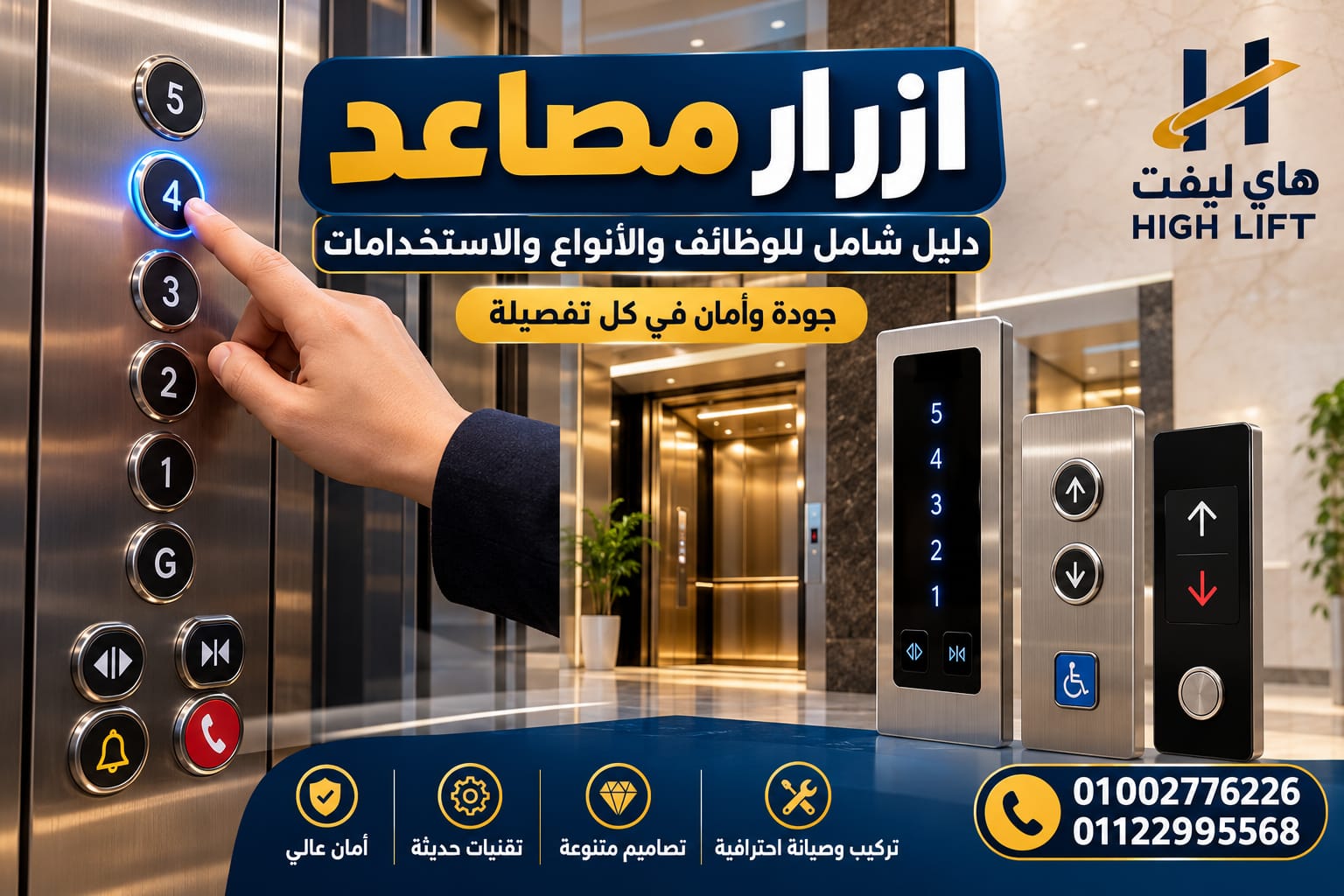 أزرار المصعد