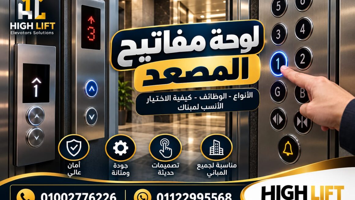 لوحة مفاتيح المصعد