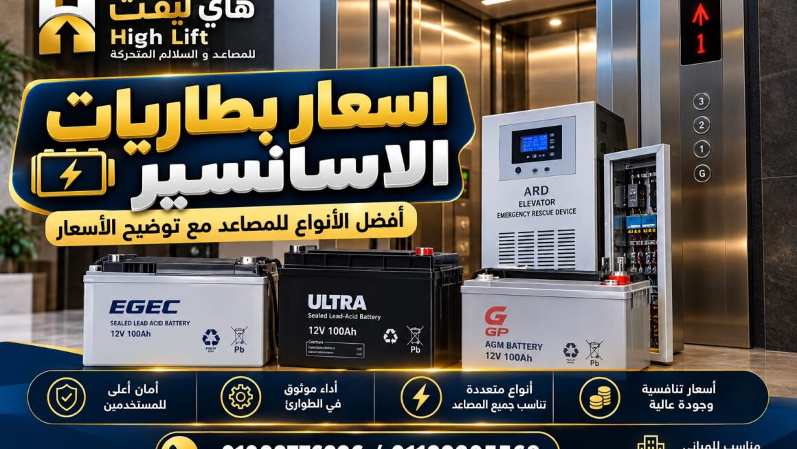 اسعار بطاريات الاسانسير