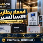اسعار بطاريات الاسانسير