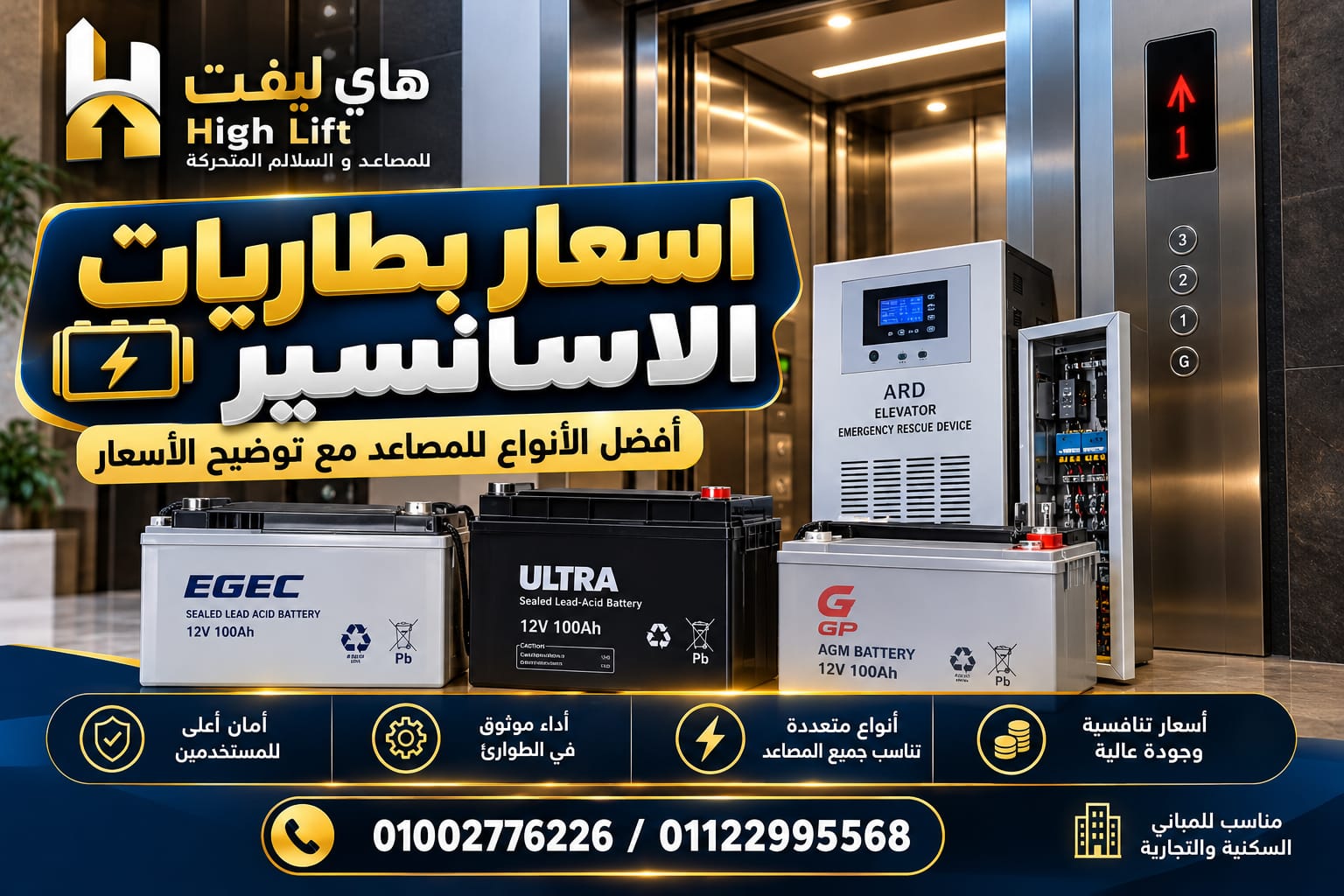 اسعار بطاريات الاسانسير