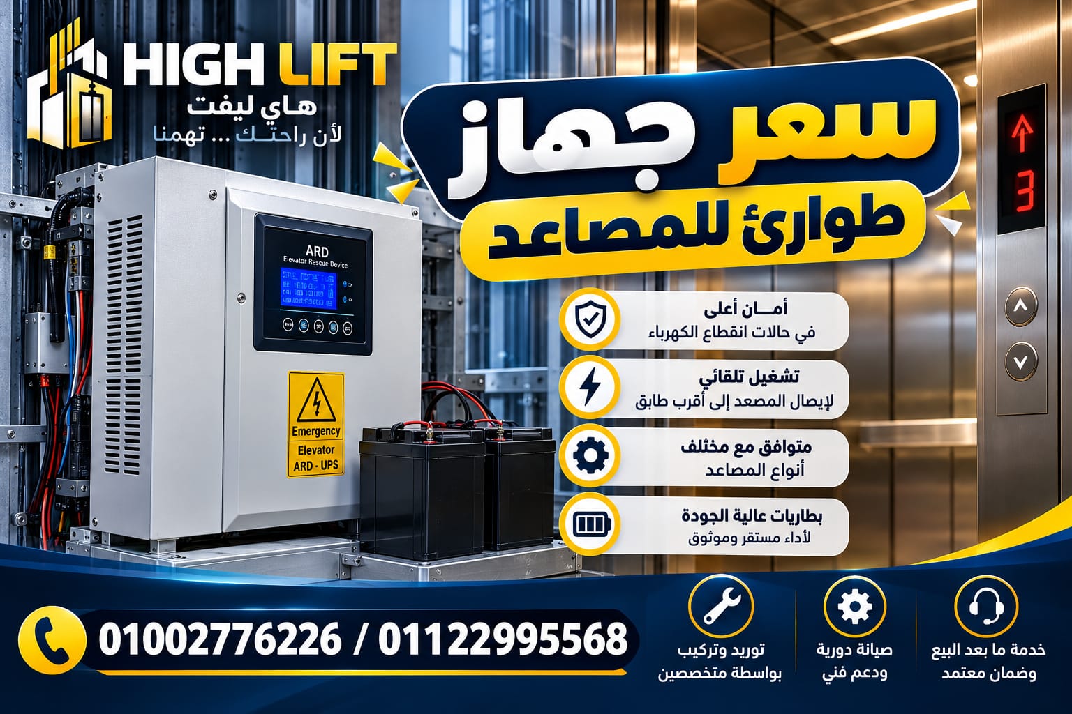سعر جهاز طوارئ للمصاعد