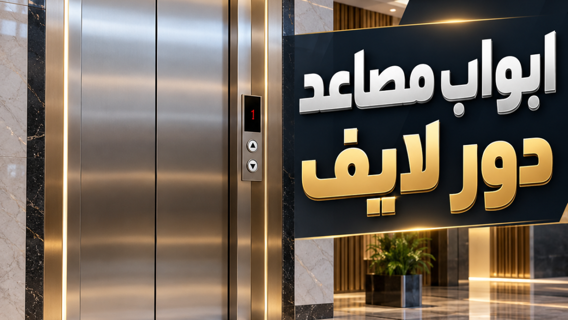 ابواب مصاعد دور لايف 2026 | الأسعار والمقاسات والمميزات