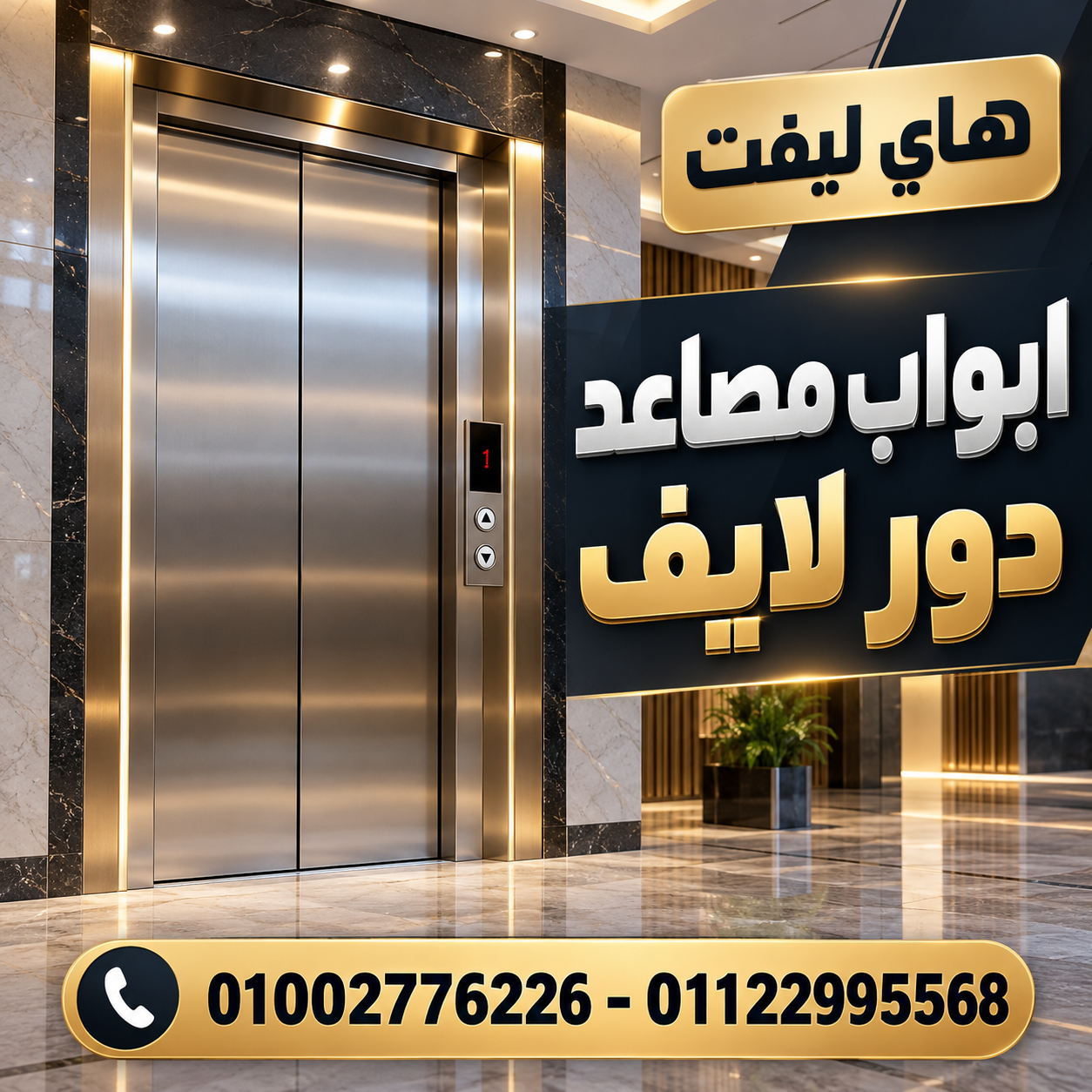 ابواب مصاعد دور لايف