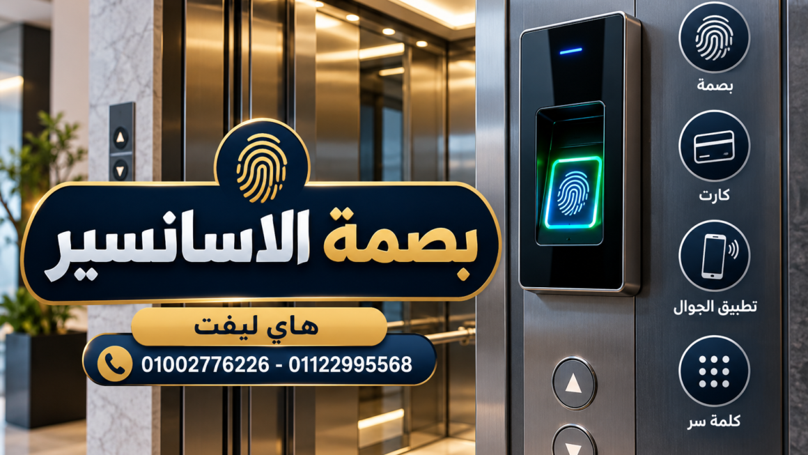 بصمة الاسانسير 2026 | التحكم الذكي والأمان بالمصاعد