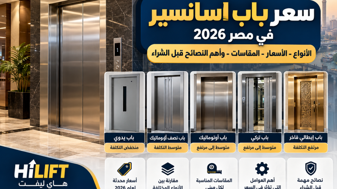 سعر باب اسانسير 2026 مصر | الأنواع والأسعار والمقاسات اليوم