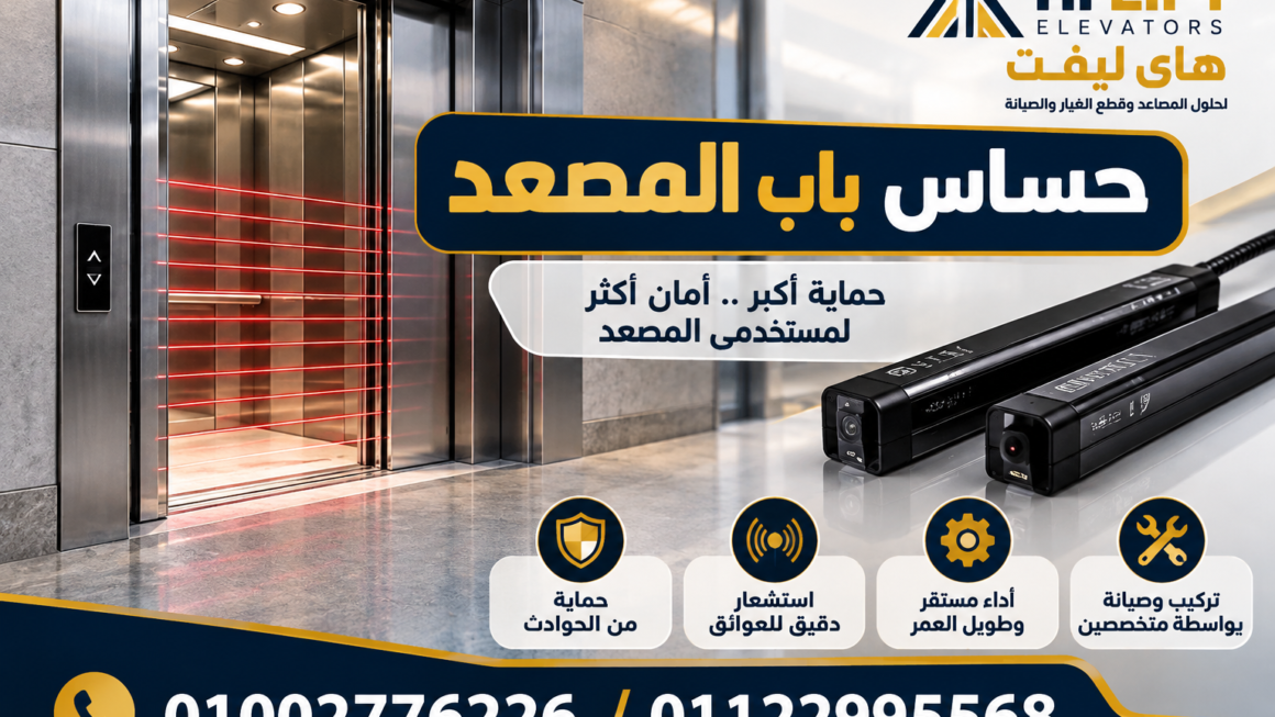حساس باب المصعد: الأنواع والأسعار وأهم نصائح الصيانة 2026
