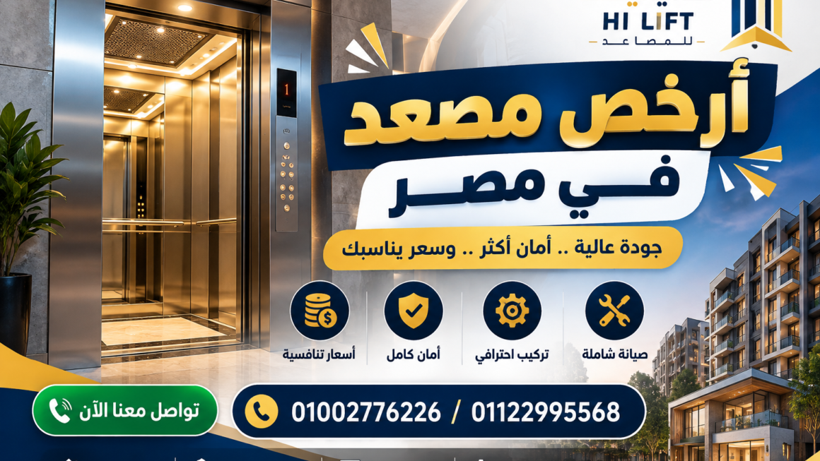  أرخص مصعد في مصر 2026 | الأسعار والأنواع وأفضل المواصفات