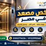 أرخص مصعد في مصر