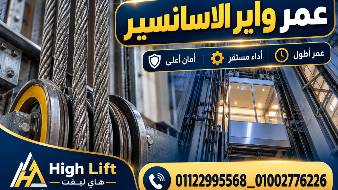 عمر واير الاسانسير وموعد تغييره وأهم علامات التلف 2026
