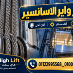 عمر واير الاسانسير