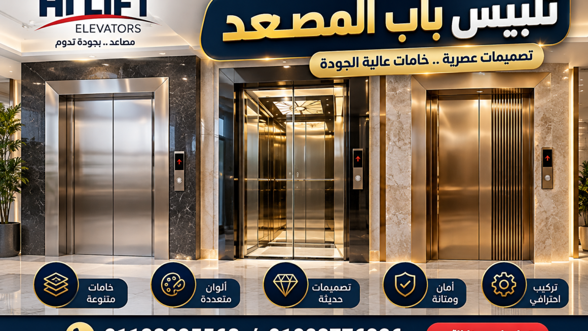 تلبيس باب المصعد | أفضل الخامات والتصميمات العصرية 2026