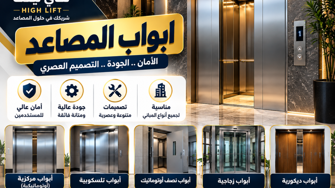 ابواب المصاعد | الأنواع والمواصفات وأفضل الخيارات الحديثة 2026