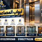 ابواب المصاعد