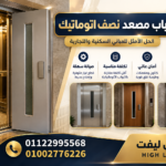 باب مصعد نصف اتوماتيك